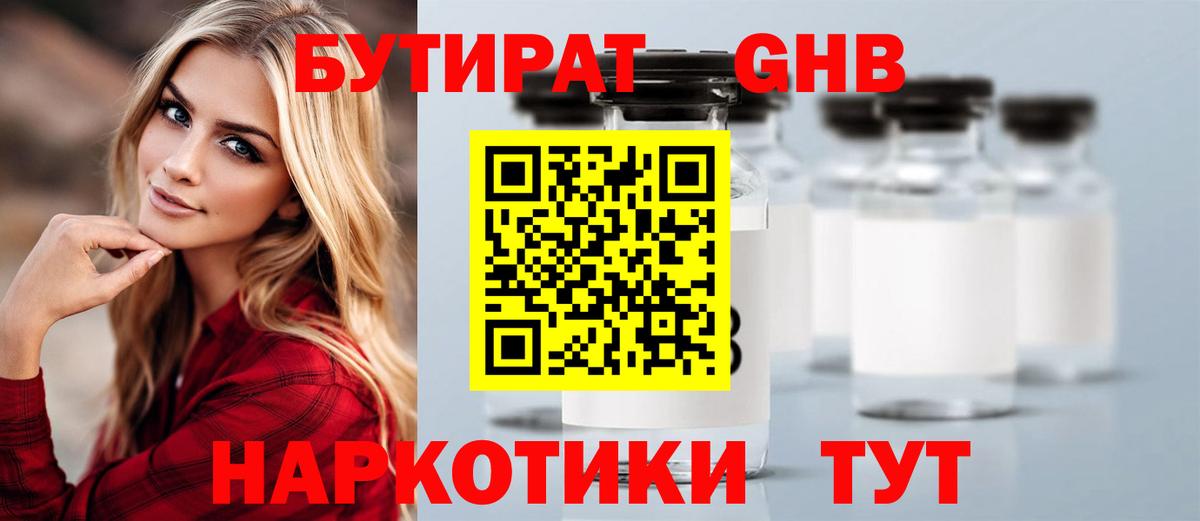 Первоуральск  БУТИРАТ  Вход с VPN  Бутират бутандиол 