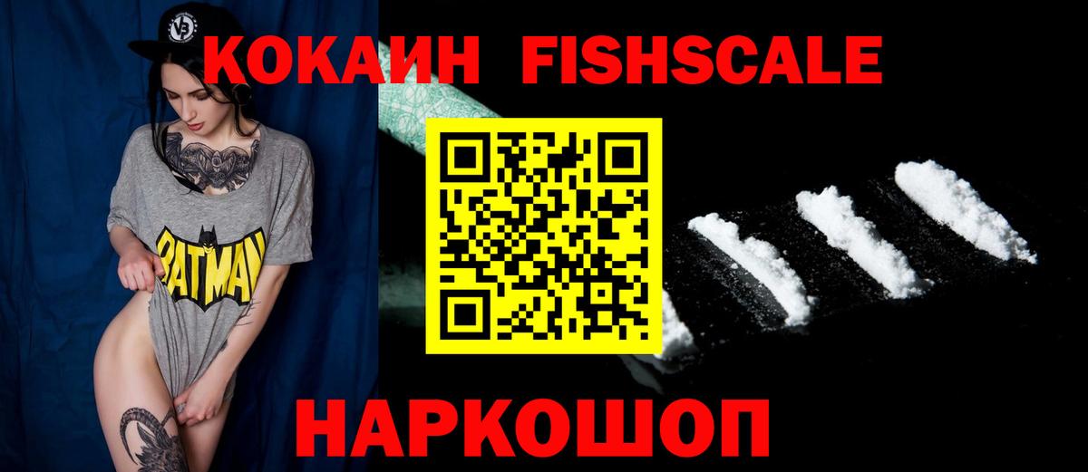 COCAIN FishScale Первоуральск