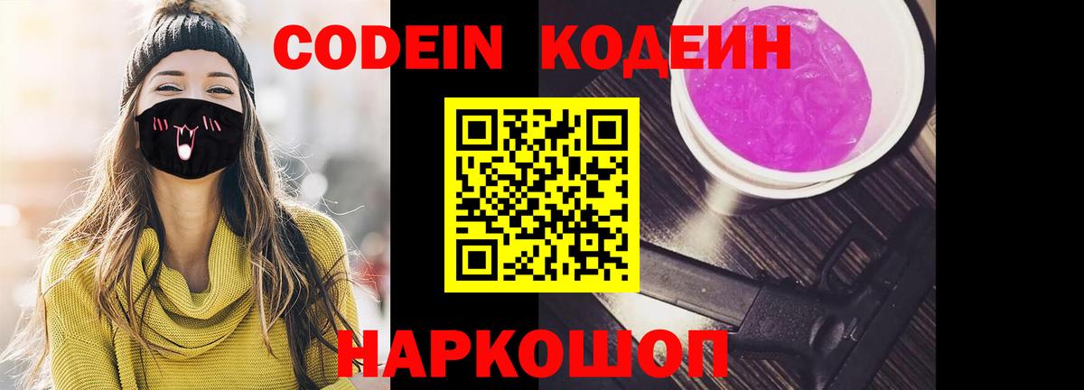 Codein напиток Lean (лин)  Вход с VPN  Codein Purple Drank  Первоуральск 